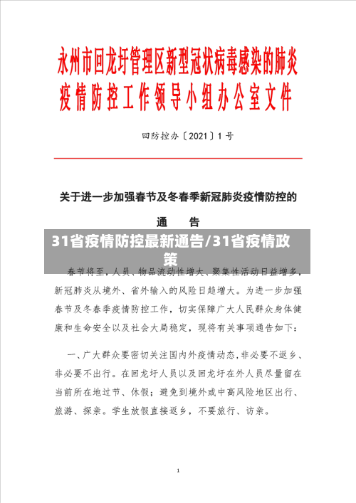 31省疫情防控最新通告/31省疫情政策-第3张图片