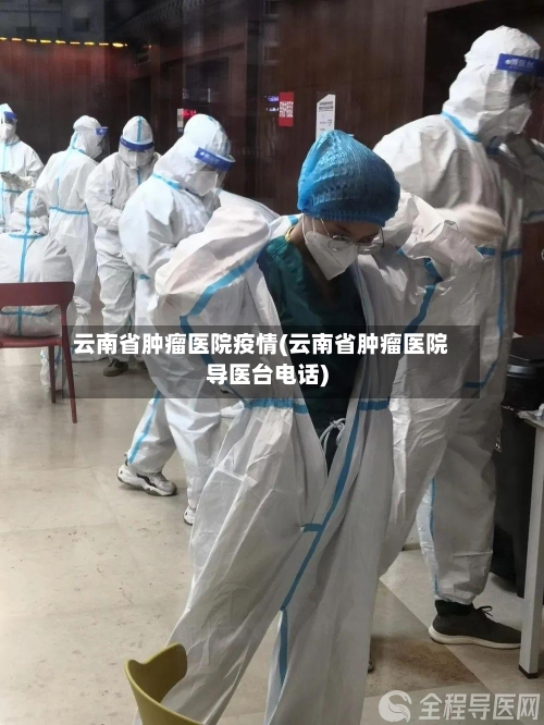 云南省肿瘤医院疫情(云南省肿瘤医院导医台电话)-第2张图片