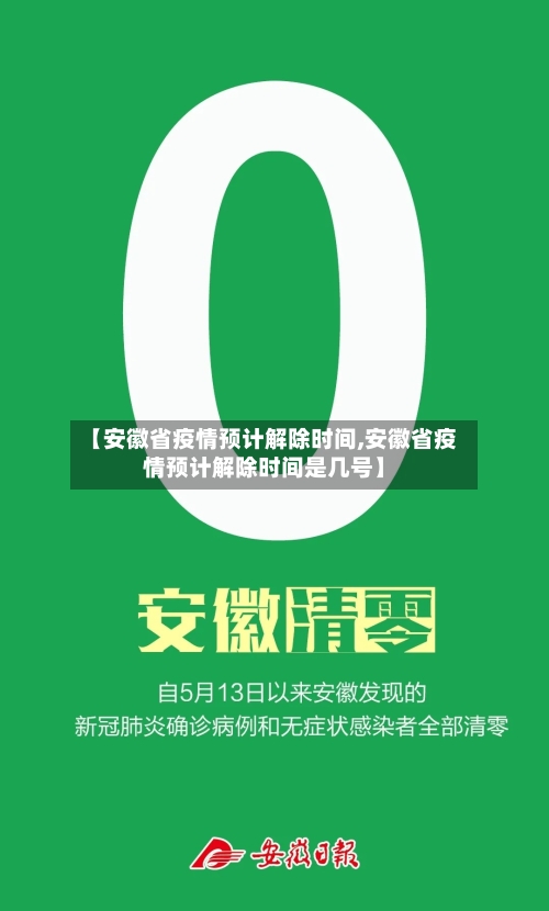 【安徽省疫情预计解除时间,安徽省疫情预计解除时间是几号】-第2张图片