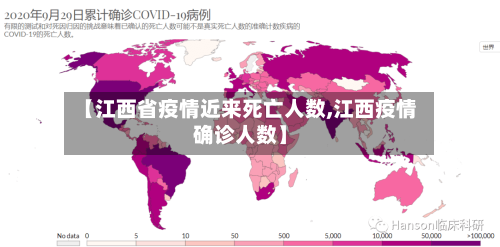 【江西省疫情近来死亡人数,江西疫情确诊人数】-第1张图片