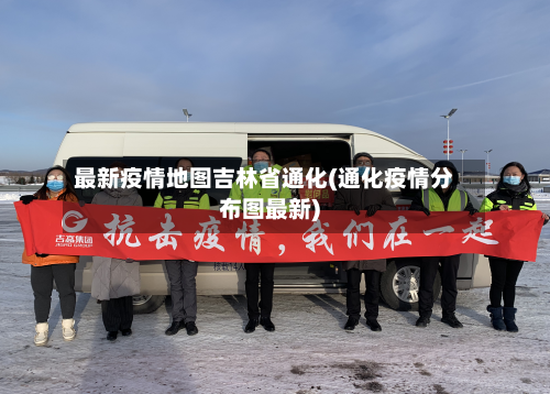 最新疫情地图吉林省通化(通化疫情分布图最新)-第1张图片