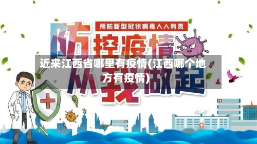 近来江西省哪里有疫情(江西哪个地方有疫情)-第1张图片