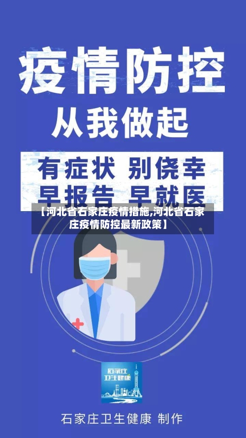 【河北省石家庄疫情措施,河北省石家庄疫情防控最新政策】-第2张图片