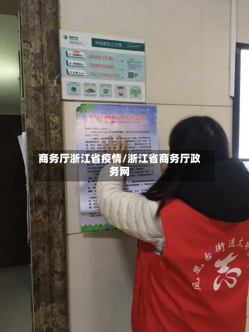商务厅浙江省疫情/浙江省商务厅政务网-第2张图片