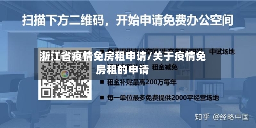 浙江省疫情免房租申请/关于疫情免房租的申请-第2张图片