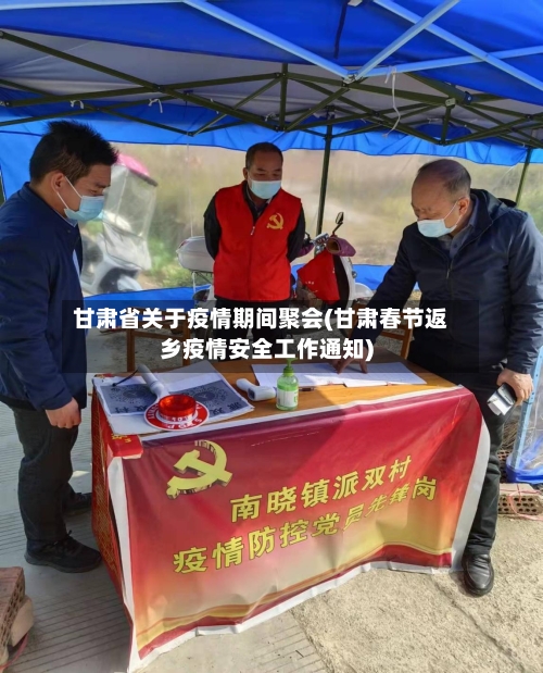 甘肃省关于疫情期间聚会(甘肃春节返乡疫情安全工作通知)-第2张图片