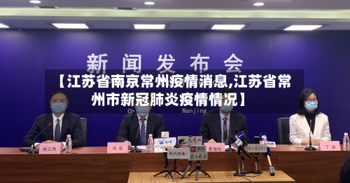 【江苏省南京常州疫情消息,江苏省常州市新冠肺炎疫情情况】-第1张图片