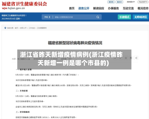 浙江省昨天新增疫情病例(浙江疫情昨天新增一例是哪个市县的)-第3张图片