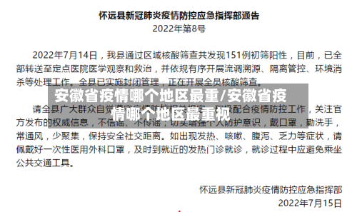 安徽省疫情哪个地区最重/安徽省疫情哪个地区最重视-第1张图片