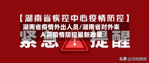 湖南省疫情外出人员/湖南省对外来人员疫情防控最新政策-第3张图片
