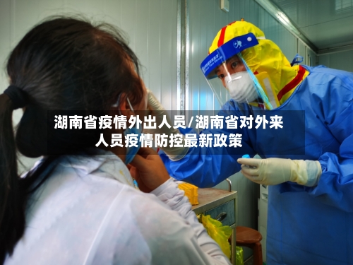 湖南省疫情外出人员/湖南省对外来人员疫情防控最新政策-第1张图片