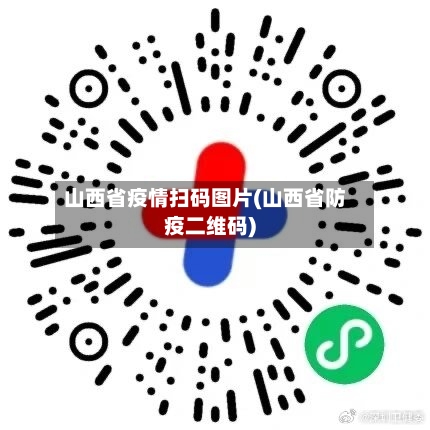 山西省疫情扫码图片(山西省防疫二维码)-第1张图片