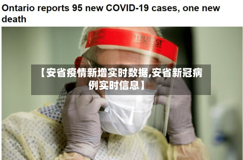 【安省疫情新增实时数据,安省新冠病例实时信息】-第1张图片