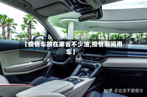 【疫情车放在家省不少油,疫情期间用车】-第1张图片