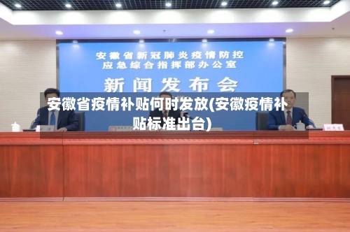 安徽省疫情补贴何时发放(安徽疫情补贴标准出台)-第2张图片