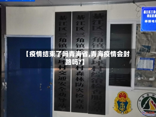 【疫情结束了吗青海省,青海疫情会封路吗?】-第1张图片