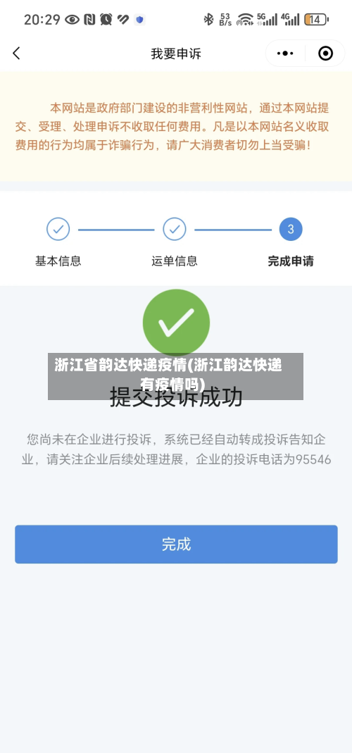 浙江省韵达快递疫情(浙江韵达快递有疫情吗)-第3张图片