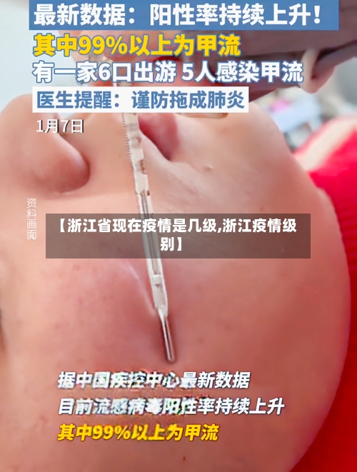 【浙江省现在疫情是几级,浙江疫情级别】-第3张图片