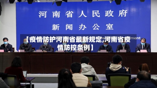 【疫情防护河南省最新规定,河南省疫情防控条例】-第1张图片