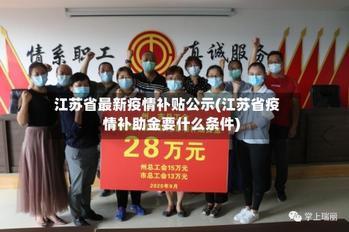 江苏省最新疫情补贴公示(江苏省疫情补助金要什么条件)-第3张图片