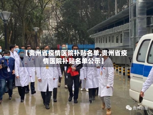 【贵州省疫情医院补贴名单,贵州省疫情医院补贴名单公示】-第2张图片