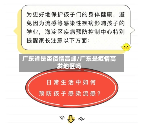 广东省是否疫情高峰/广东是疫情高发地区吗-第2张图片