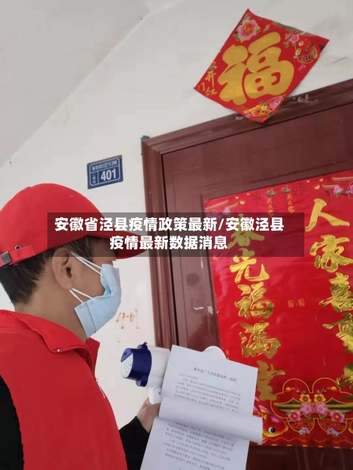 安徽省泾县疫情政策最新/安徽泾县疫情最新数据消息-第2张图片