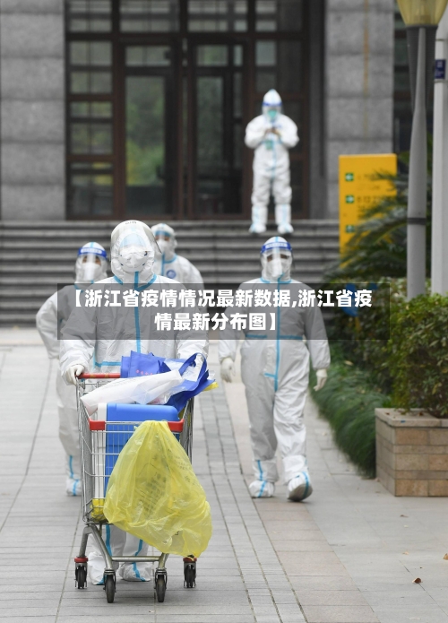 【浙江省疫情情况最新数据,浙江省疫情最新分布图】-第1张图片