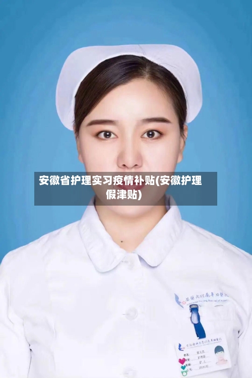 安徽省护理实习疫情补贴(安徽护理假津贴)-第2张图片