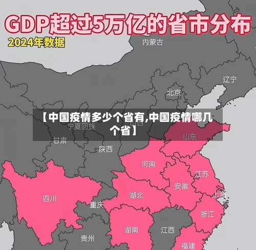 【中国疫情多少个省有,中国疫情哪几个省】-第2张图片