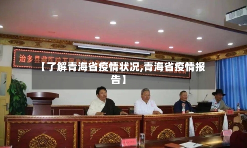 【了解青海省疫情状况,青海省疫情报告】-第1张图片