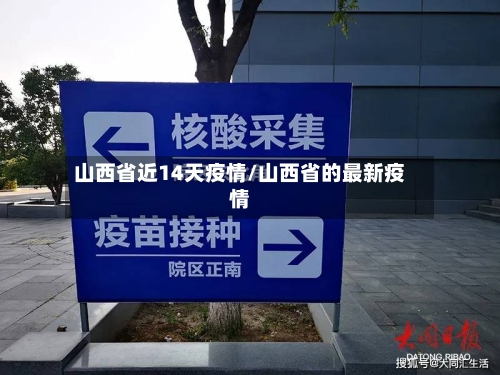 山西省近14天疫情/山西省的最新疫情-第3张图片