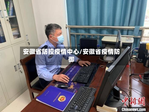 安徽省防控疫情中心/安徽省疫情防御-第1张图片