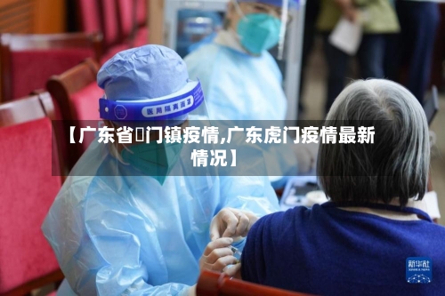 【广东省鲘门镇疫情,广东虎门疫情最新情况】-第1张图片