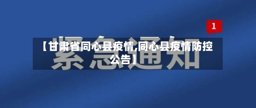 【甘肃省同心县疫情,同心县疫情防控公告】-第3张图片