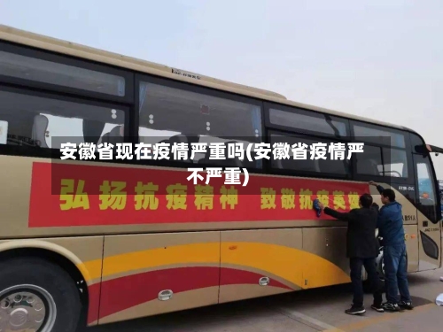 安徽省现在疫情严重吗(安徽省疫情严不严重)-第1张图片