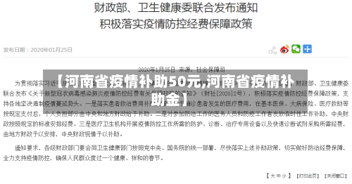 【河南省疫情补助50元,河南省疫情补助金】-第1张图片