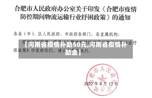 【河南省疫情补助50元,河南省疫情补助金】-第2张图片