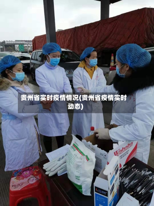 贵州省实时疫情情况(贵州省疫情实时动态)-第1张图片