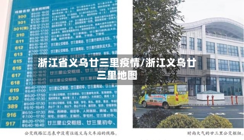 浙江省义乌廿三里疫情/浙江义乌廿三里地图-第1张图片