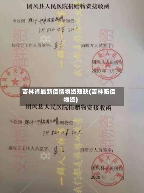 吉林省最新疫情物资短缺(吉林防疫物资)-第2张图片