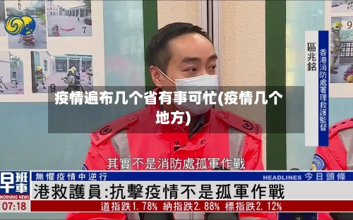 疫情遍布几个省有事可忙(疫情几个地方)-第1张图片