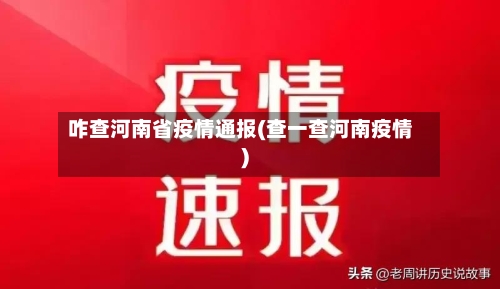 咋查河南省疫情通报(查一查河南疫情)-第1张图片