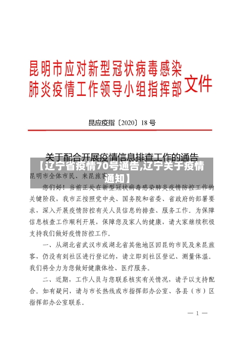 【辽宁省疫情70号通告,辽宁关于疫情通知】-第2张图片