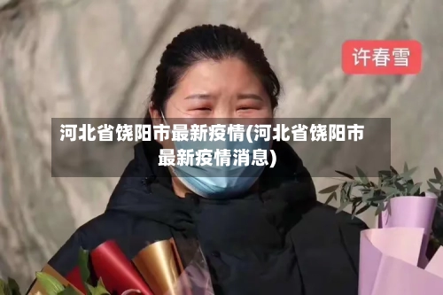 河北省饶阳市最新疫情(河北省饶阳市最新疫情消息)-第2张图片