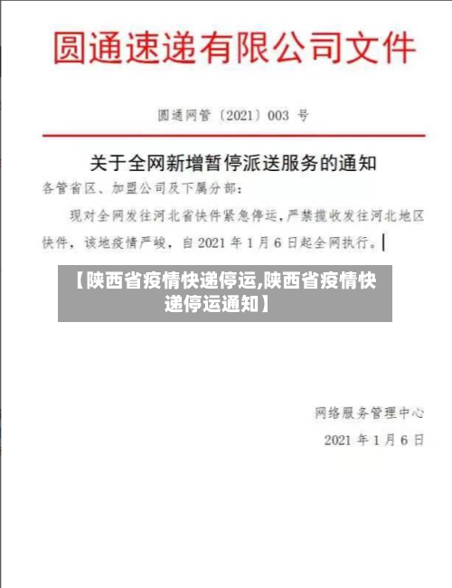 【陕西省疫情快递停运,陕西省疫情快递停运通知】-第1张图片
