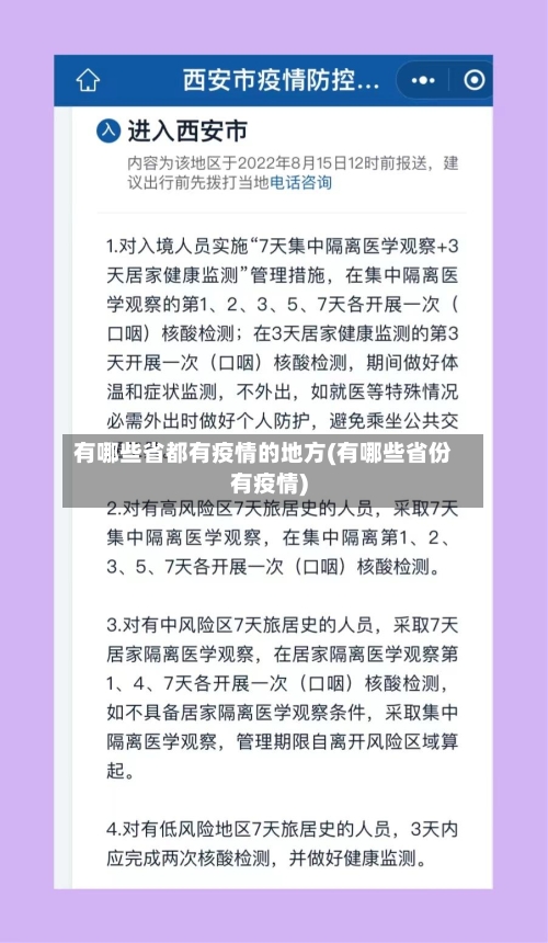 有哪些省都有疫情的地方(有哪些省份有疫情)-第1张图片
