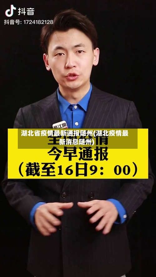 湖北省疫情最新通报随州(湖北疫情最新消息随州)-第1张图片