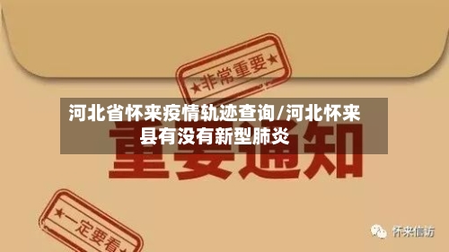 河北省怀来疫情轨迹查询/河北怀来县有没有新型肺炎-第3张图片