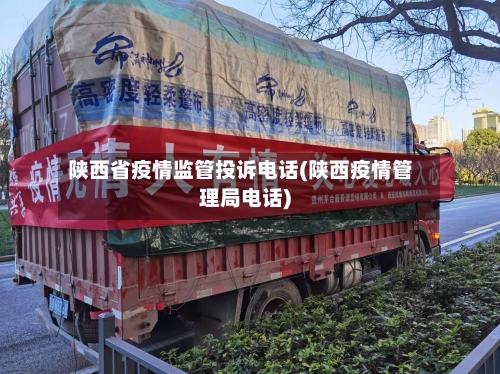陕西省疫情监管投诉电话(陕西疫情管理局电话)-第2张图片